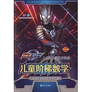 三分鐘打敗數學怪獸：兒童階梯數學(第四階)