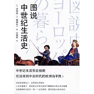 圖說中世紀生活史
