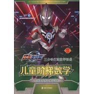 三分鐘打敗數學怪獸：兒童階梯數學(第二階)