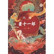 蕭十一郎(全三冊)