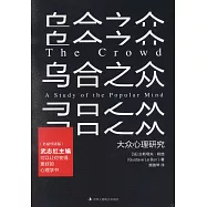 烏合之眾：名家導讀版