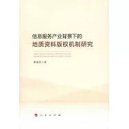 信息服務產業背景下的地質資料版權機制研究