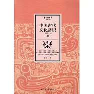 中國古代文化常識(簡明精華本)