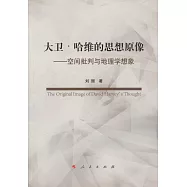 大衛&middot;哈維的思想原像--空間批判與地理學想象