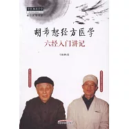 胡希恕經方醫學：六經入門講記
