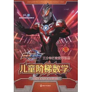 三分鐘打敗數學怪獸：兒童階梯數學(第三階)