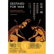 註定一戰：中美能避免修昔底德陷阱嗎?