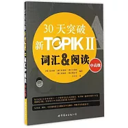 30天突破新TOPIK II詞彙&閱讀(中高級)