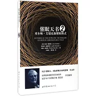 催眠天書2：密爾頓·艾瑞克森催眠模式