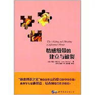 情感紐帶的建立與破裂