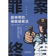 罪案終結：超神奇的催眠破案法