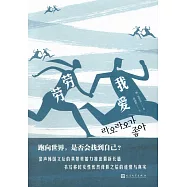 韓國文學叢書：我愛勞勞