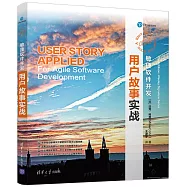 敏捷軟體開發：用戶故事實戰