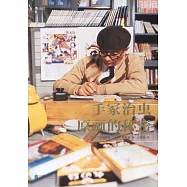 手塚治虫：原畫的秘密