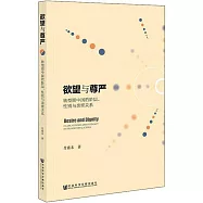 慾望與尊嚴：轉型期中國的階層、性別與親密關係