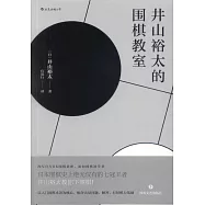 井山裕太的圍棋教室