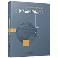 法史學經典著作研讀：《中華帝國的法律》