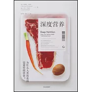 深度營養：為什麼人類的基因需要傳統飲食?