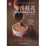 咖啡拉花：51款大師級藝術拉花