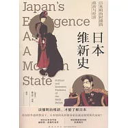日本維新史：日本明治時期的政治與經濟
