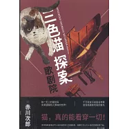 三色貓探案：歌劇院