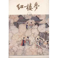 紅樓夢(全四冊)(紀念版)