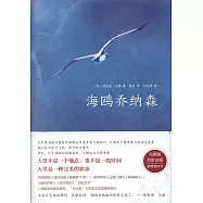 海鷗喬納森
