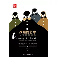 改編的藝術：從文學到電影