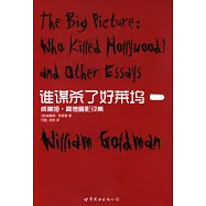 誰謀殺了好萊塢:威廉姆·高德曼影評集