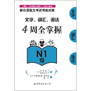 新日語能力考試考前對策：文字、詞彙、語法4周全掌握(N1級)