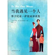 當我遇見一個人：維吉尼亞·薩提亞演講集