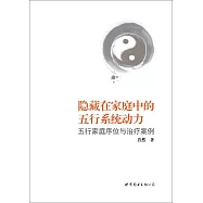 隱藏在家庭中的五行系統動力：五行家庭序位與治療案例