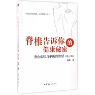 脊椎告訴你的健康秘密：身心柔軟與平衡的智慧(修訂版)