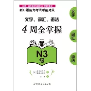 新日語能力考試考前對策：文字、詞彙、語法4周全掌握(N3級)