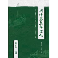 明清思想與文化