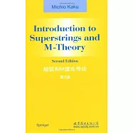 超弦和M理論導論(英文第2版)