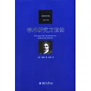 學術研究方法論