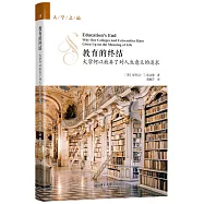 教育的終結：大學何以放棄了對人生意義的追求