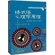 格式塔心理學原理