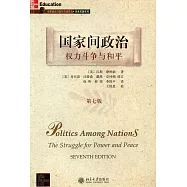 國家間政治：權力鬥爭與和平(第七版)