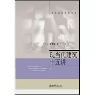 現當代建築十五講