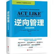 逆向管理：先行動後思考