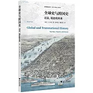 全球史與跨國史：過去，現在與未來