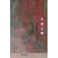 天地之夢