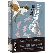 三色貓探案：貓公館