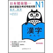 N1漢字：新日語能力考試考前對策