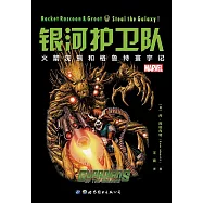 銀河護衛隊：火箭浣熊和格魯特寰宇記