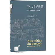 權力的餐桌：從古希臘宴會到愛麗舍宮