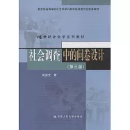 社會調查中的問卷設計(第三版)