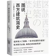 圖說西方建築簡史